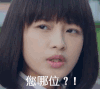 soogif soogif出品 孙怡 您哪位？