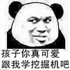 暴漫 熊猫人 孩子 挖掘机 搞怪