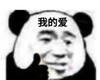 暴漫 文字表情包 我的爱 搞笑 沙雕 魔性
