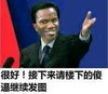 很好！接下来请楼下的傻逼继续发图 贾旭明   演讲   领导人