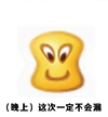 恶搞 欢乐 挤破脸 这次一定不会漏