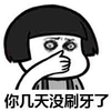 蘑菇头 捂嘴 难过 你几天没刷牙了