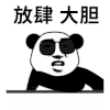 放肆 生气 熊猫人 soogif soogif出品