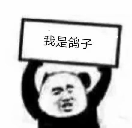 吐槽 搞笑 逗 熊猫头 文字表情包