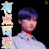 明日之子 明日之子2 李宇春 有点 可爱 卖萌 soogif soogif出品
