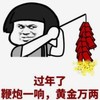 暴漫 文字表情包 过年了鞭炮一响 黄金万两 搞笑 沙雕 魔性