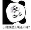 暴漫 熊猫头 小姑娘这么晚还不睡 熬夜 搞怪 逗