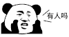 熊猫呐喊 搞笑 手势 有人吗