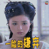 蒋欣 一脸的嫌弃 拒绝 soogif soogif出品