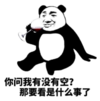 暴漫 文字表情包 你问我有没有空那要看是什么事了 搞笑 逗 沙雕