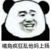 嘴角疯狂 乱他妈上扬 金馆长 开心