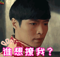 老九门 张艺兴 谁想撩我 soogif soogif出品