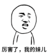 厉害 表情包 厉害了 我的妹儿 厉害了 我的哥