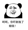 金馆长 你吓到我了 赔钱 熊猫人