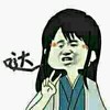 耶 你等我 一会就去 哒