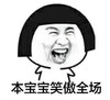 金馆长 蘑菇头 逗比 本宝宝笑傲全场