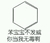 苯宝宝不发威 你当我无毒啊 欢乐 化学系宝宝们专用