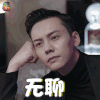 南方有乔木 陈伟霆 时樾 无聊 叹气 soogif soogif出品
