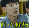 我有一个大胆的想法 我们的少年时代 大胆的想法