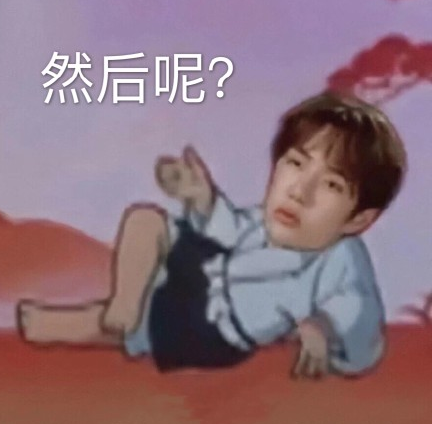 文字表情包 搞笑 王一博 可爱 逗