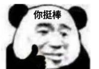 暴漫 文字表情包 你挺棒 沙雕 魔性 搞怪