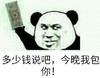 暴走漫画 恶搞 逗比 说吧今晚我包你