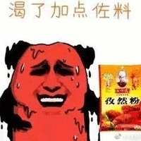 佐料 高温 孜然粉 搞怪 逗