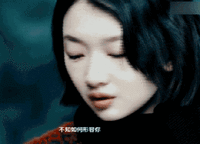 周冬雨 委屈 伤心 春风十里不如你