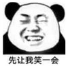 熊猫头 恶搞 雷人 斗图 搞笑 先让我笑一会