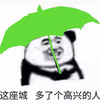 暴漫 熊猫头 这座城 多了个高兴的人 绿色 搞怪 逗