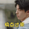 想见你 许光汉 快点过来 这边 帅气 搞怪
