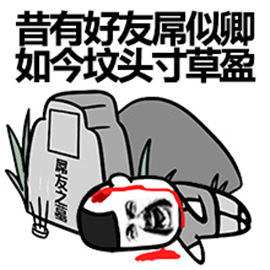 暴漫 墳頭 墳頭草 搞怪 斗圖