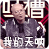 叫兽易小星 光头 眼镜男 我的天呐 眼神