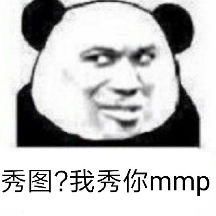 熊猫人 斗图 mmp 秀图