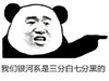 我们银河系是三分白 七分黑的 指人 坏笑