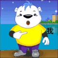 熊 手指 咧嘴笑 我爱你