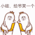 给爷笑一个 金馆长 逗比 晃腿