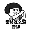 暴漫 文字表情包 套路这么深 告辞 搞笑 逗 沙雕
