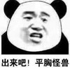 暴漫 文字表情包 出来吧平胸怪兽 搞笑 沙雕 魔性