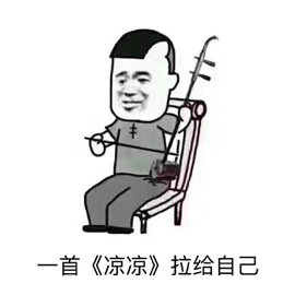 凉凉 自己 搞怪 逗