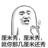 金馆长 抽烟 厘米秀 就你那几厘米还秀