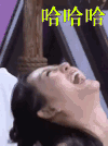 谢娜 哈哈哈 仰头 大笑