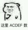 坏坏 这里 ACDEF数 斗图