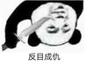 熊猫头 反目成仇 斗图 搞笑 猥琐 刀子