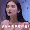 古力娜扎 长生比我长得好看