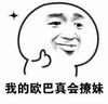 赞 我的欧巴真会撩妹 金馆长