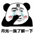月光族 熊猫头 穷