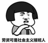 暴漫 文字表情包 劳资可是社会主义接班人 搞笑 逗 沙雕