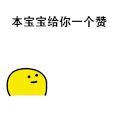 赞 给你彩虹赞 点赞 卡通 彩色小人 本宝宝