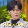 喜欢你我也是2 李汶翰 有被内涵到 咬牙切齿 搞怪 逗